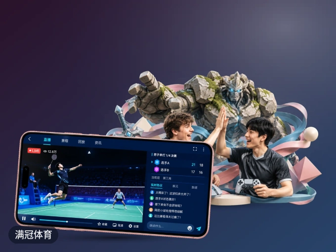 下载满冠体育 APP，移动看球首选