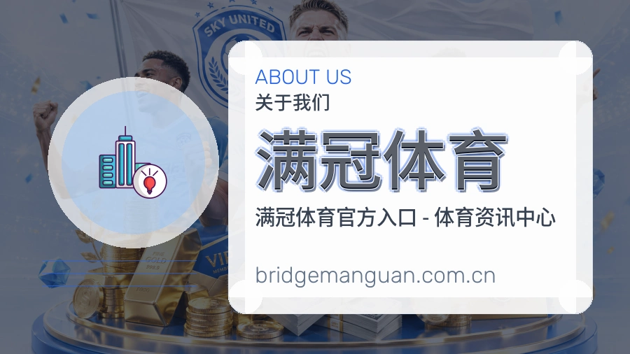 满冠体育关于我们模块图